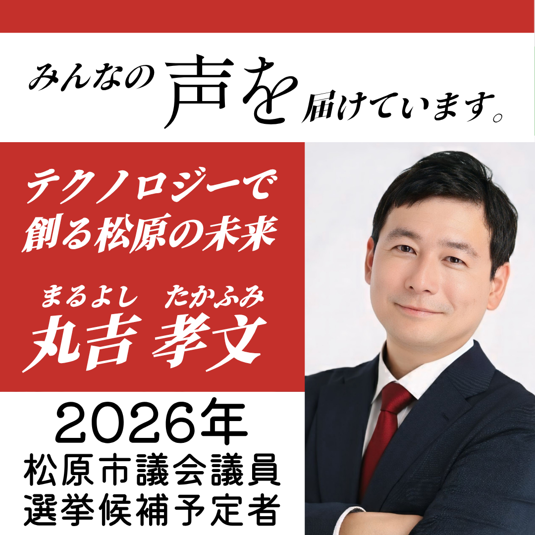 松原市議会議員選挙2026候補予定者、AIエンジニア、議員秘書