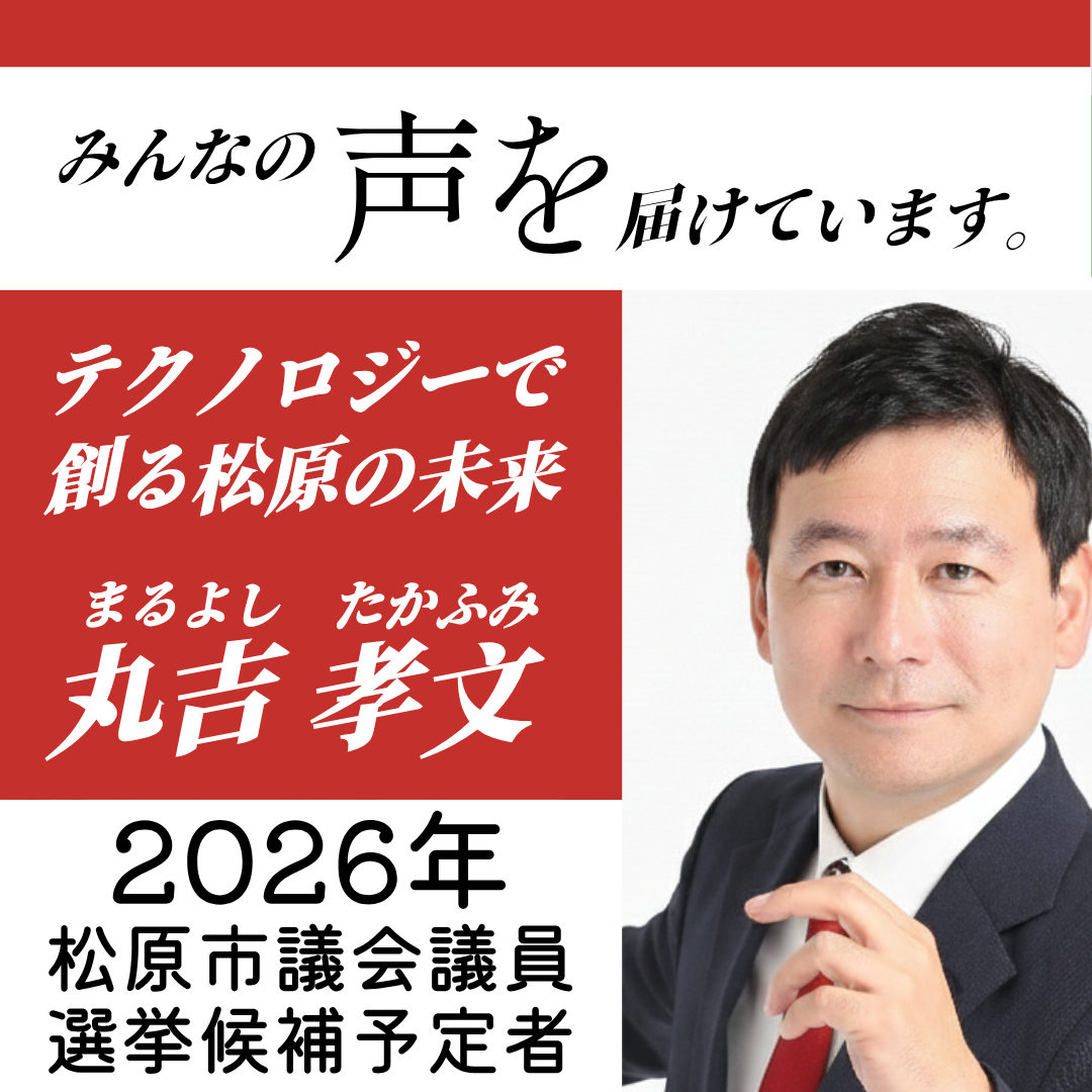 松原市議会議員選挙2026候補予定者、AIエンジニア、議員秘書