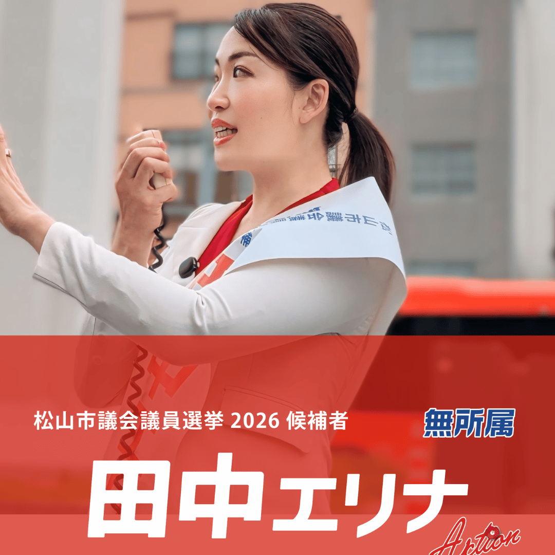 松山市議会議員選挙2026候補者