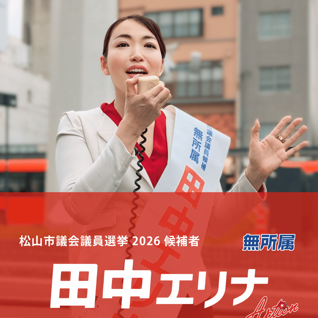 松山市議会議員選挙2026候補者