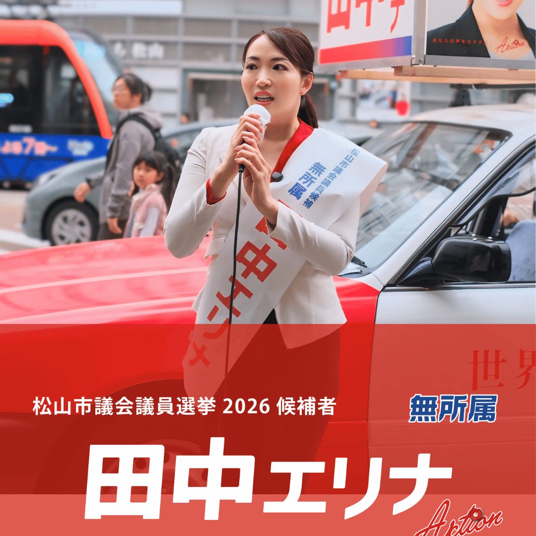 松山市議会議員選挙2026候補者