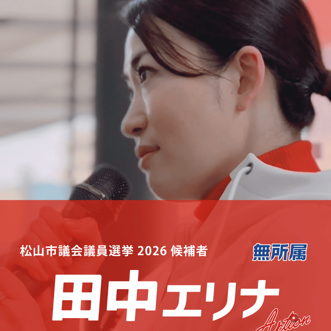 松山市議会議員選挙2026候補者