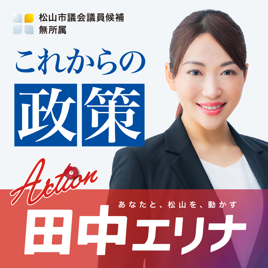 松山市議会議員選挙2026候補者