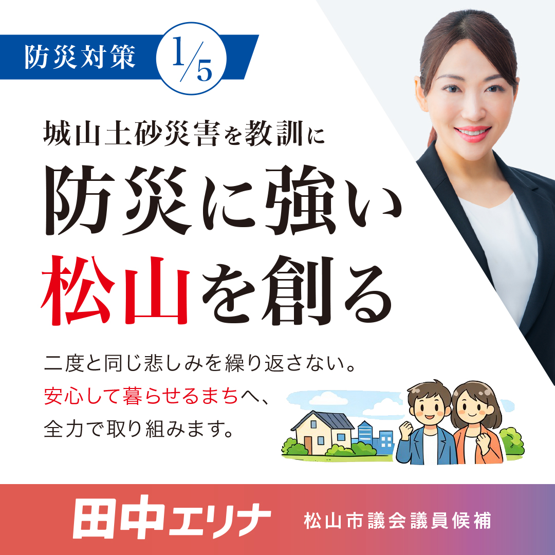 松山市議会議員選挙2026候補者