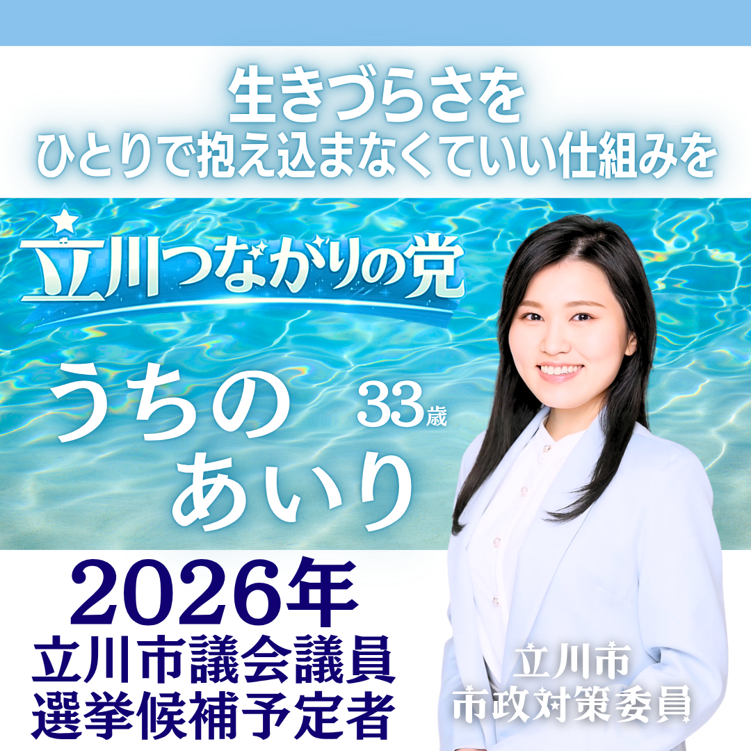 立川市議会議員選挙2026の候補予定者