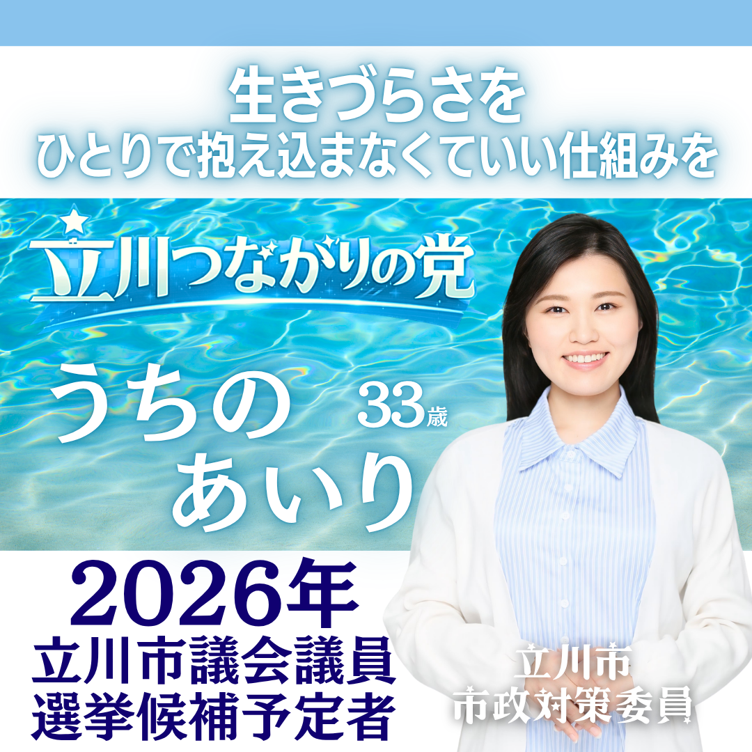 立川市議会議員選挙2026 