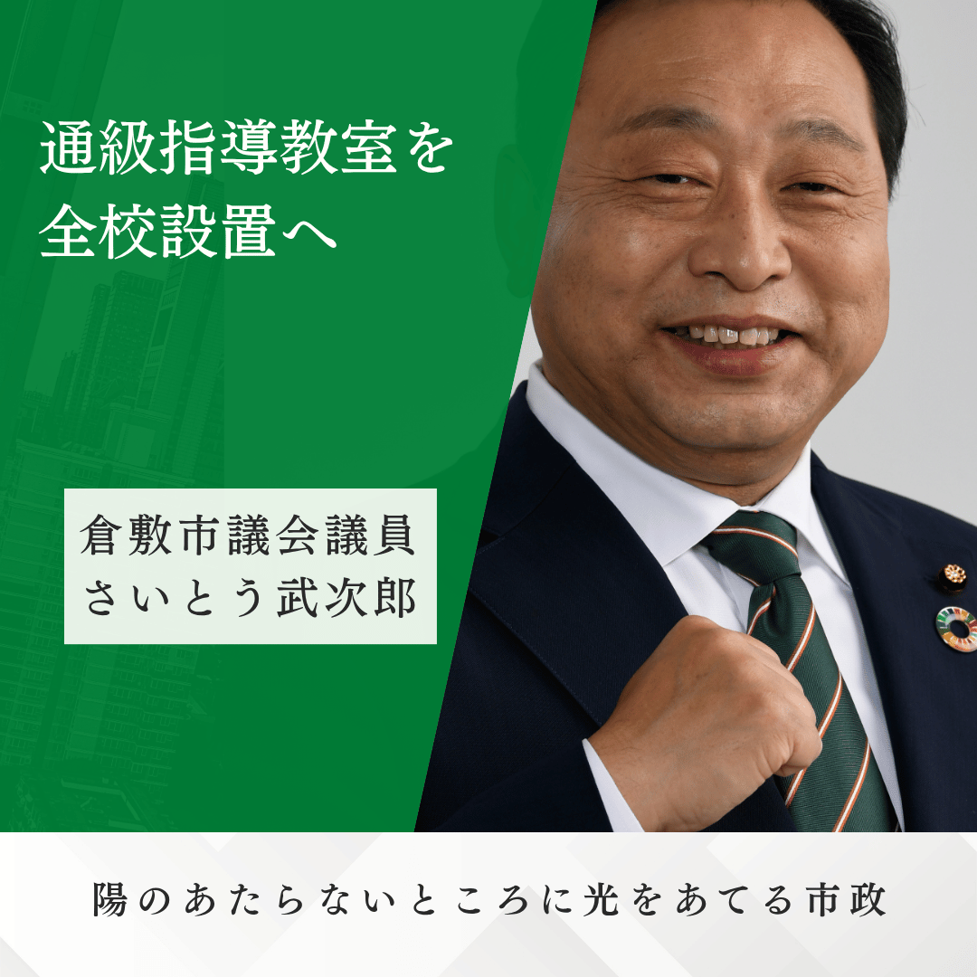倉敷市議会議員