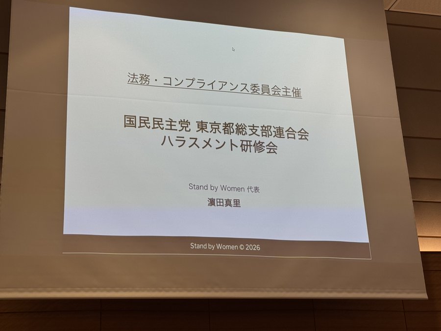 国民民主党東京都総支部連合会のハラスメント研修会のスクリーン