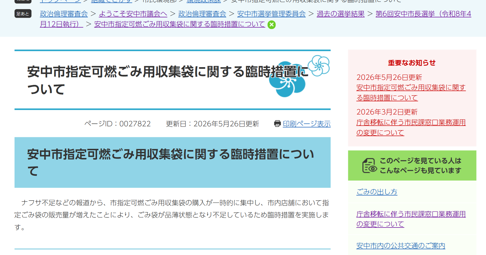 指定ごみ袋の品薄に伴う「臨時措置」について市からお願いが出ています 