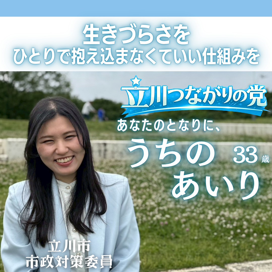 立川市議会議員選挙2026の候補者