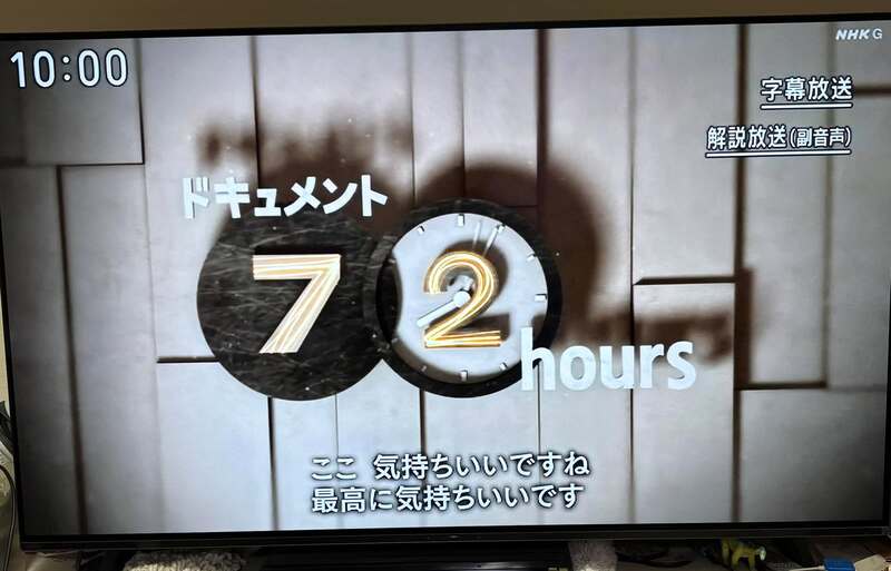 72時間ドキュメント】毎週欠かさず視聴しているNHKの「ドキュメント72