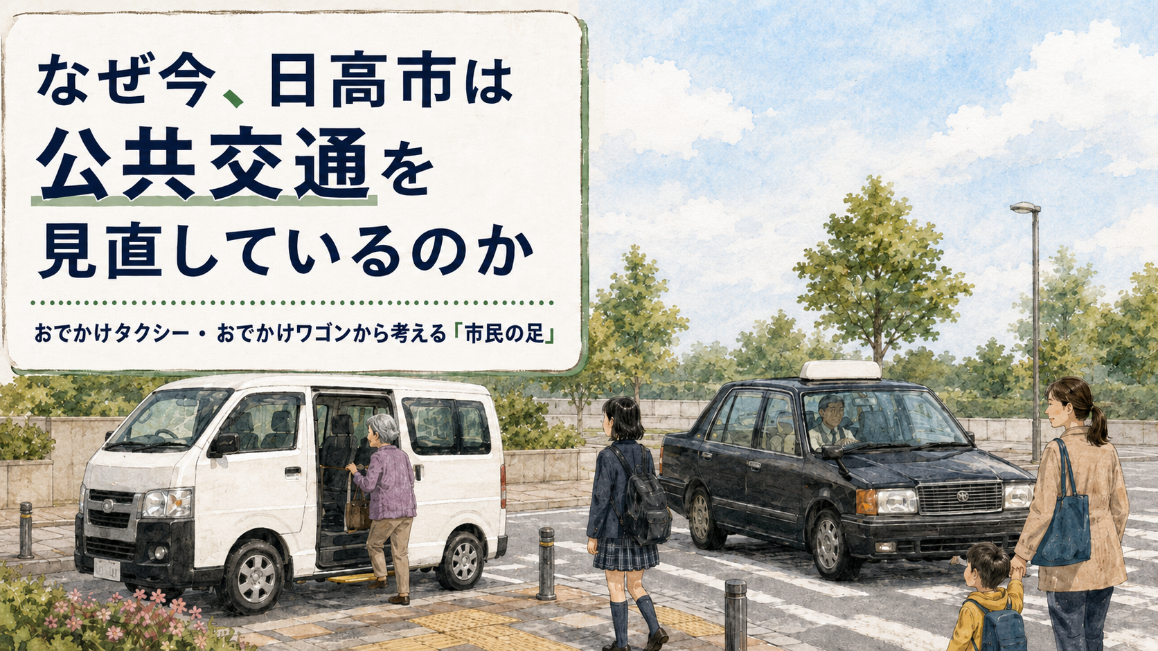 日高市の公共交通 日高市議会議員ヨコオ貴文