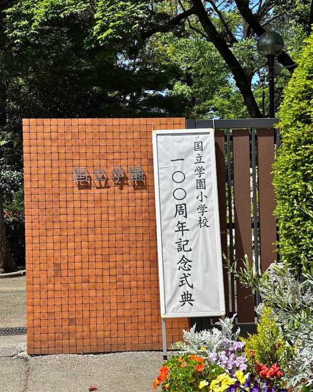 国立学園小学校創立100周年🎊】大正から昭和、平成、そして令和へ