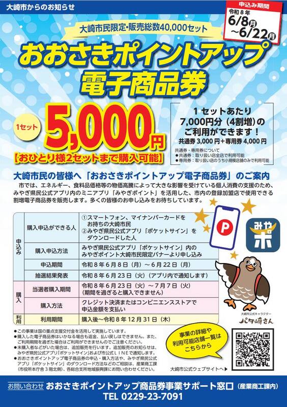 おおさきポイントアップ商品券事業】本日6/8（月）より申込期間