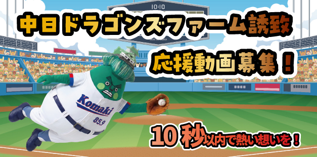 中日ドラゴンズファーム誘致応援動画募集イラスト