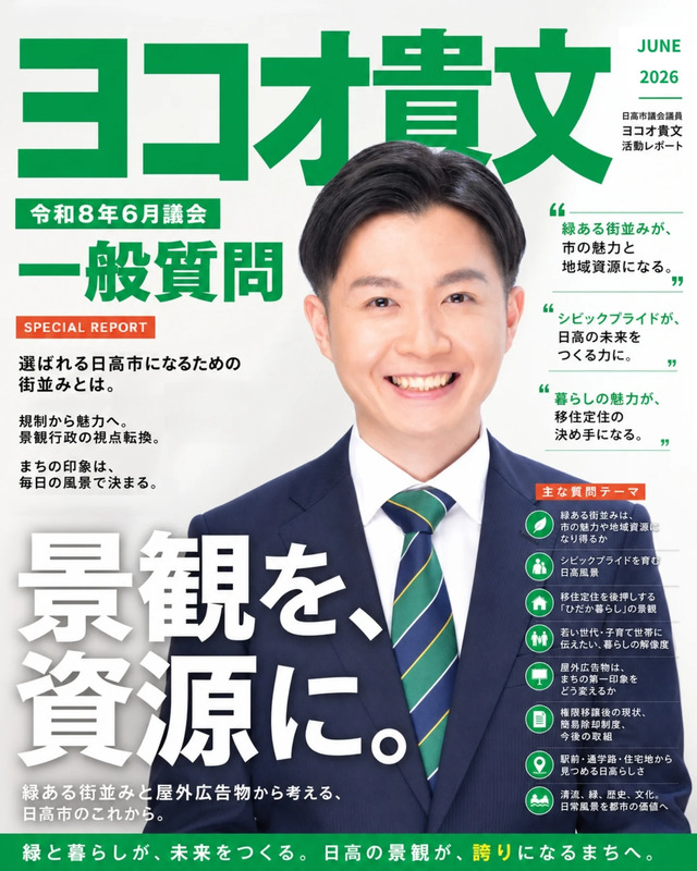 日高市議会議員ヨコオ貴文が一般質問に登壇したことの報告をする画像です。日高市らしい街並みを、どう育てていくか。選ばれる日高市になるためにどうすればよいのか。緑ある街並みが、市の魅力と地域資源になる。
