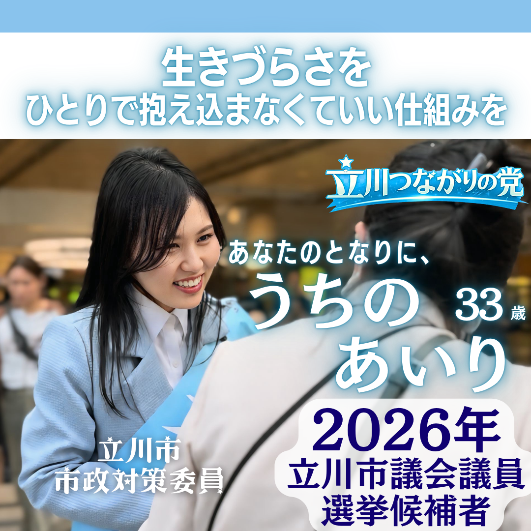 【2026年 立川市議会議員選挙】