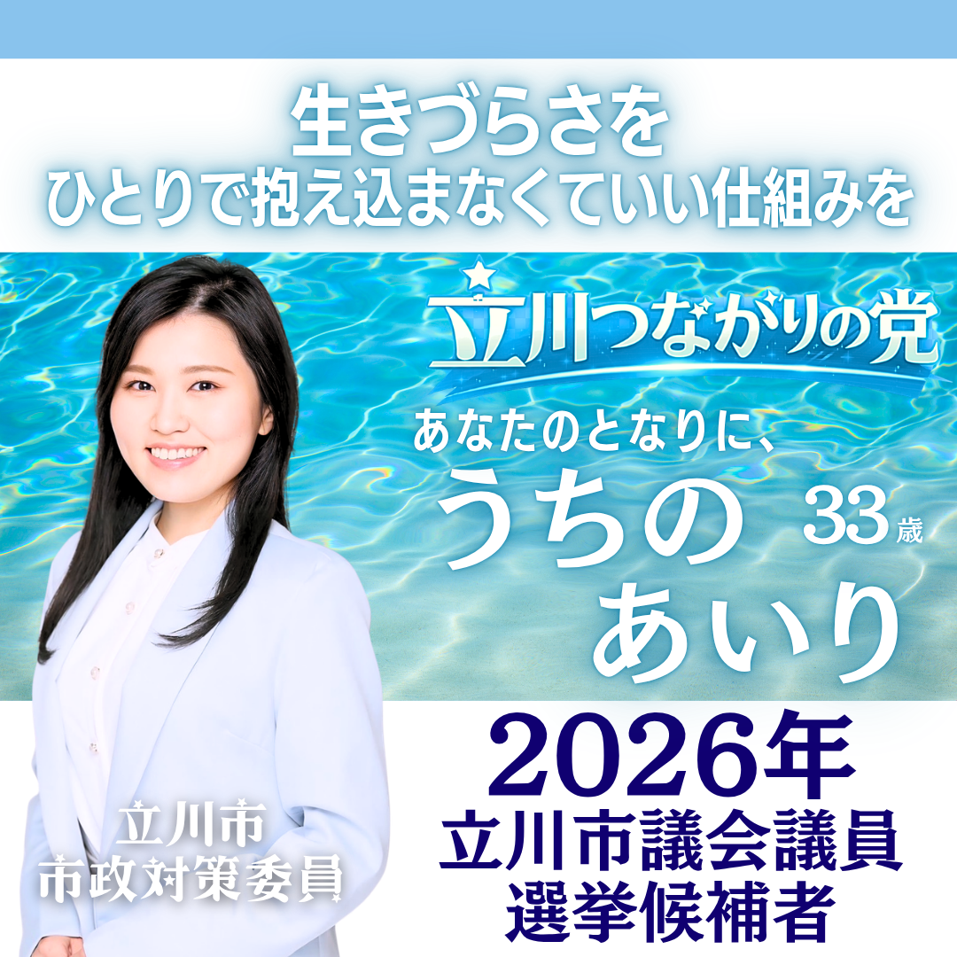 立川市議会議員候補 うちのあいり