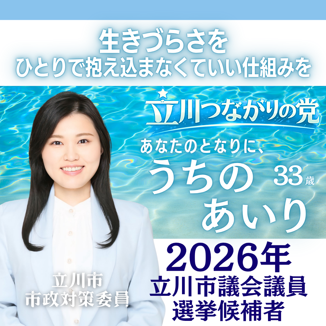 【立川市議選】うちのあいり