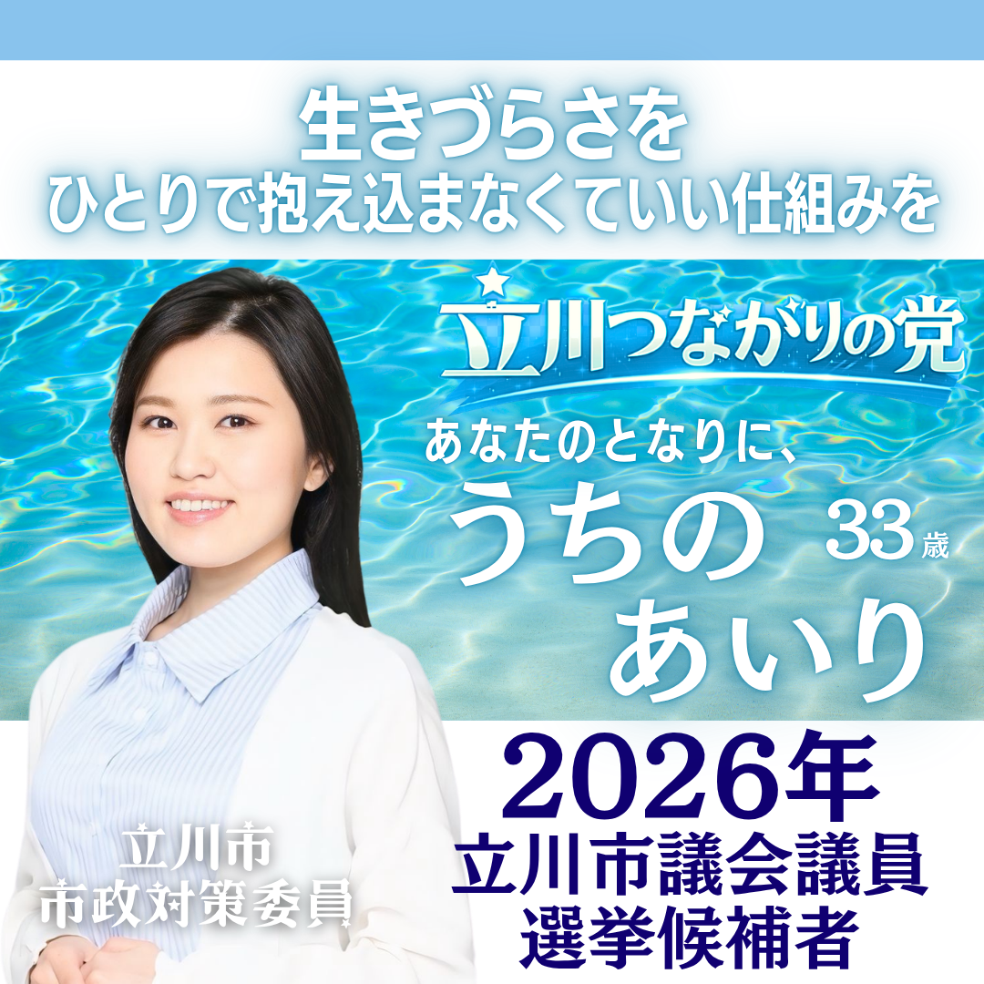 【立川市議選】夜の不安も一人で抱え込まない。24時間AI相談窓口を実現|うちのあいり