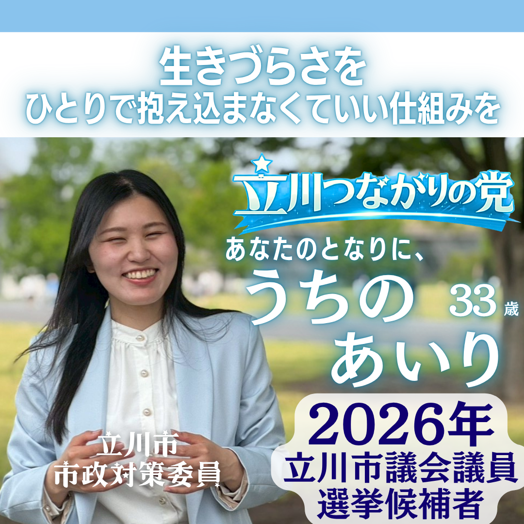 【立川市議選】思い切りボールを追いかけられる立川へ！砂川中央多目的広場の環境改善｜うちのあいり
