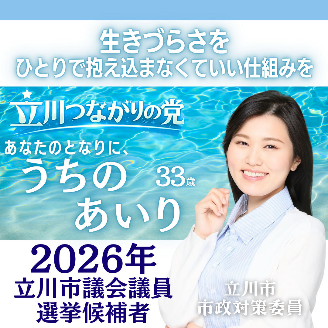 立川市議会議員選挙2026の候補者一覧政策公約