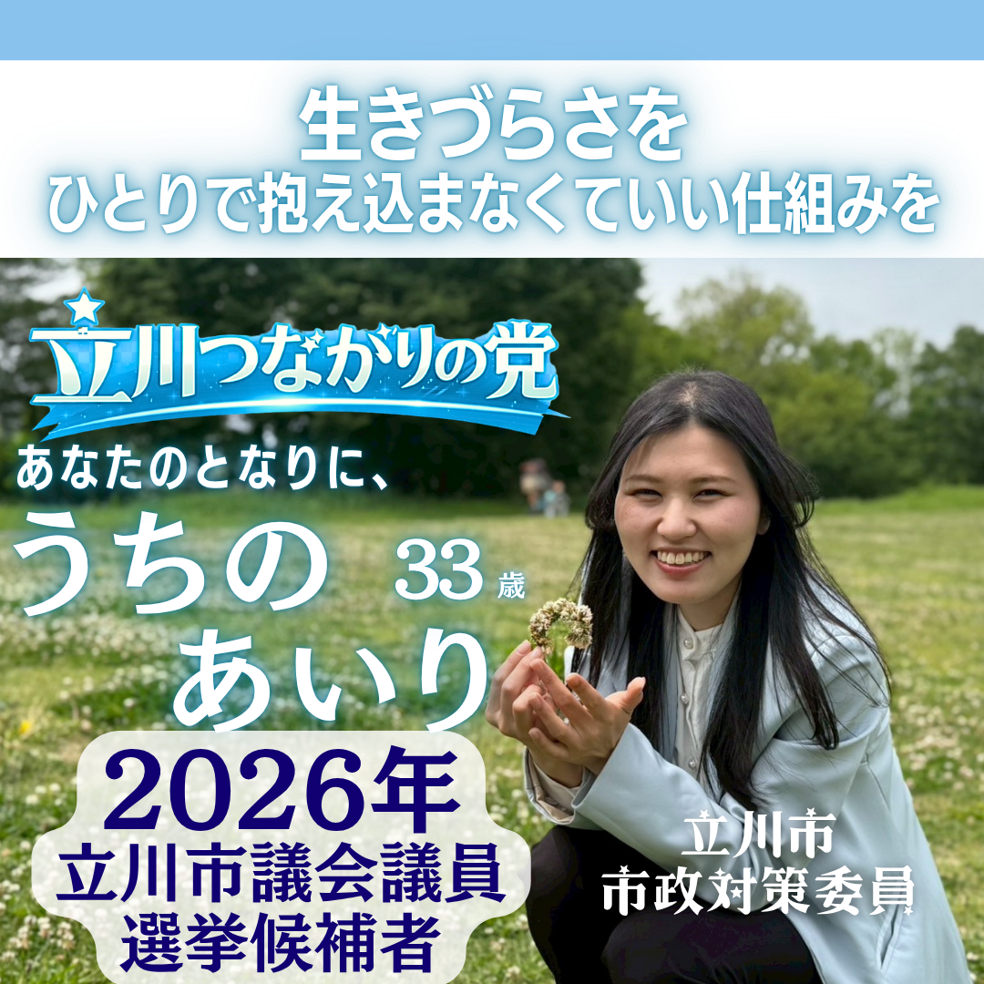 立川市議会議員選挙2026の候補者一覧政策公約