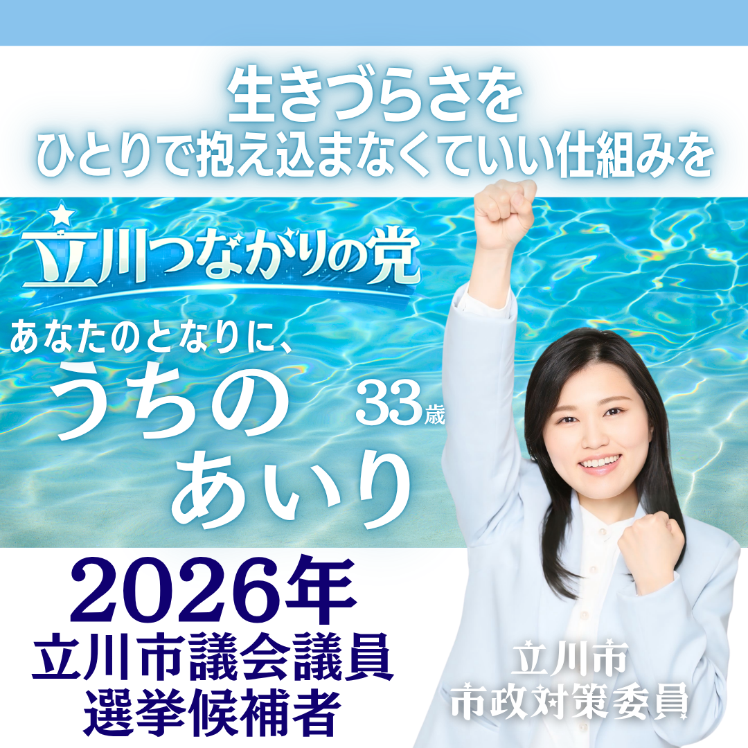 立川市議会議員選挙2026の候補者一覧政策公約