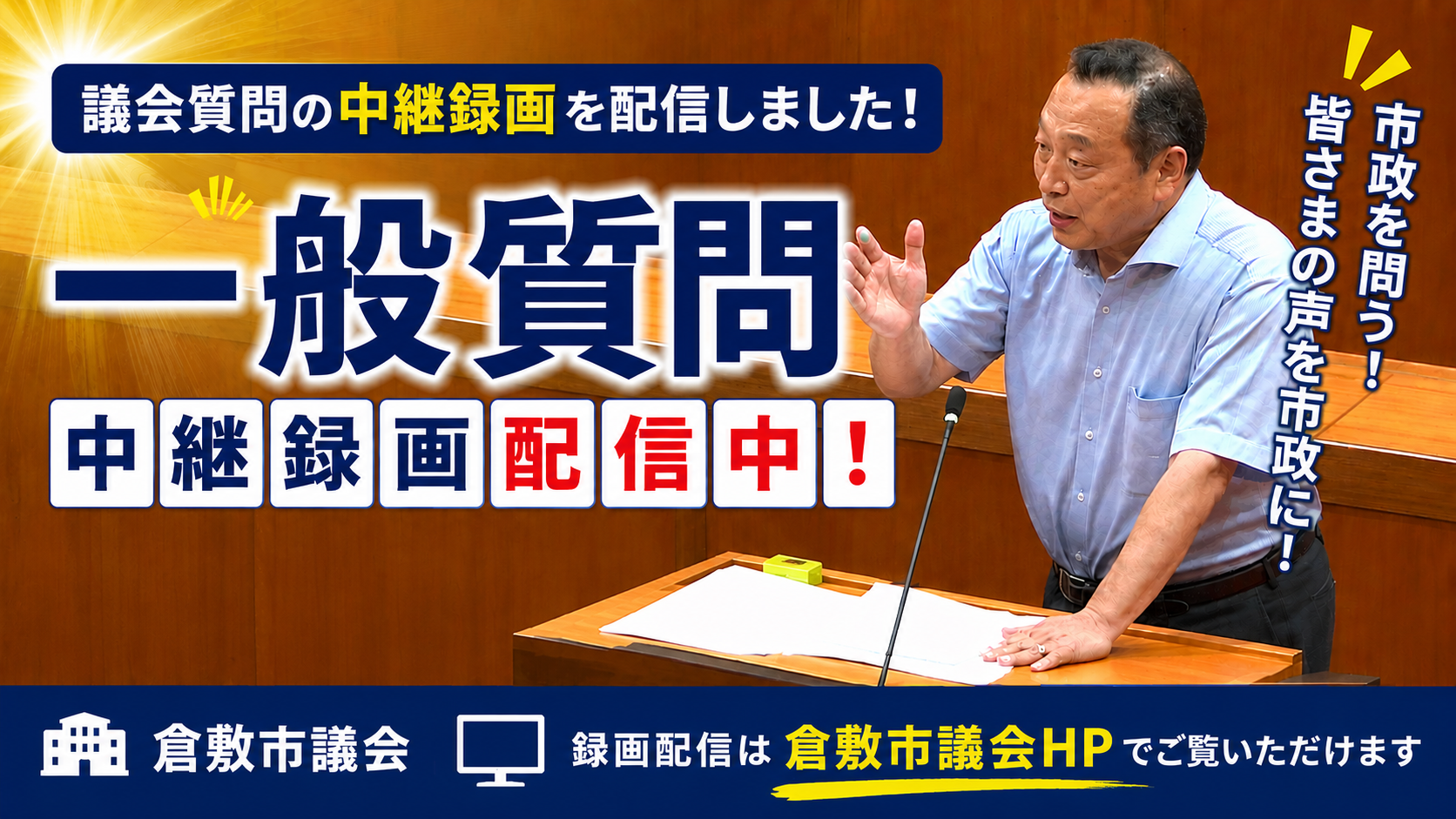 【倉敷市議会議員】