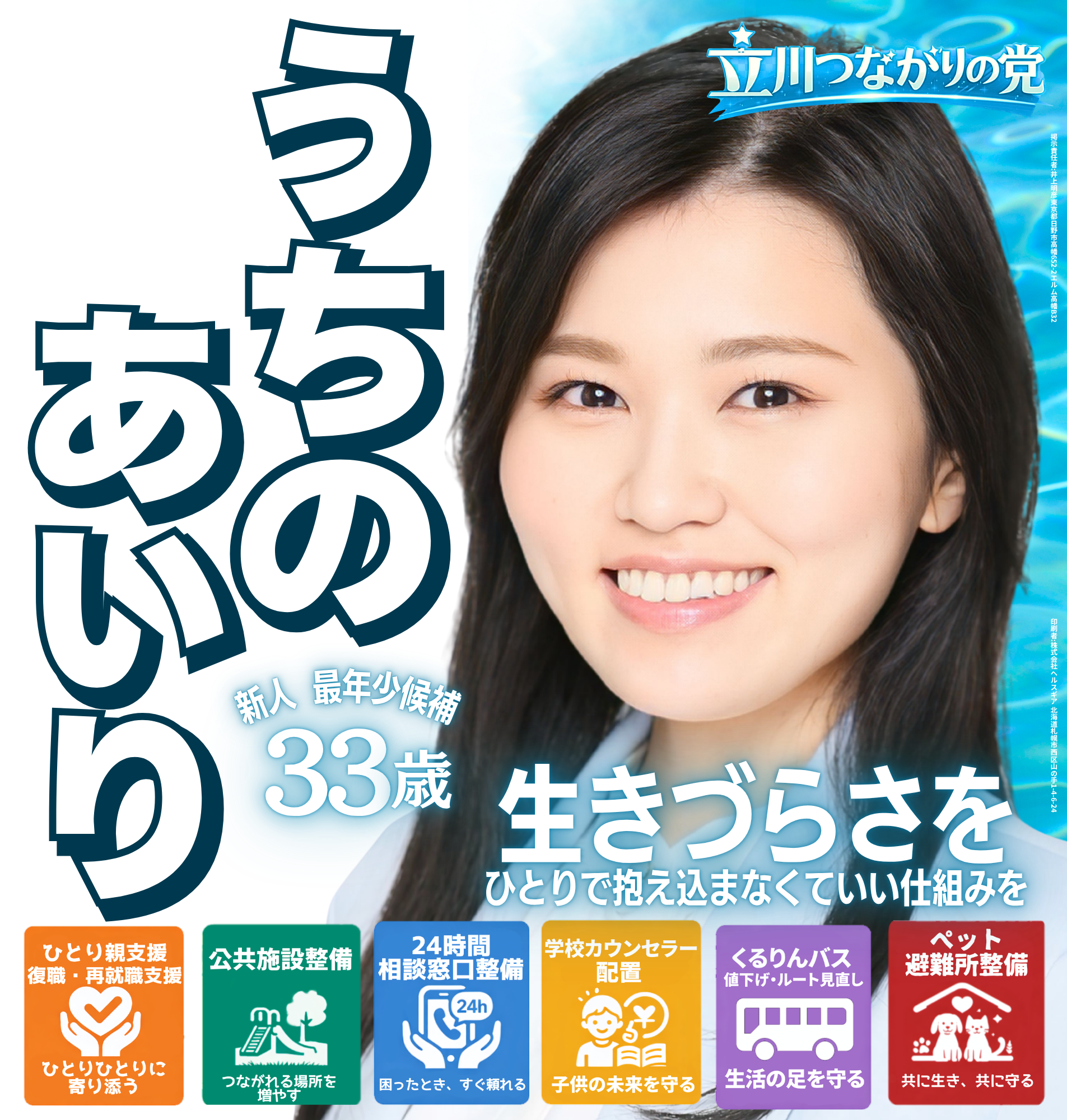 【立川市議選】
