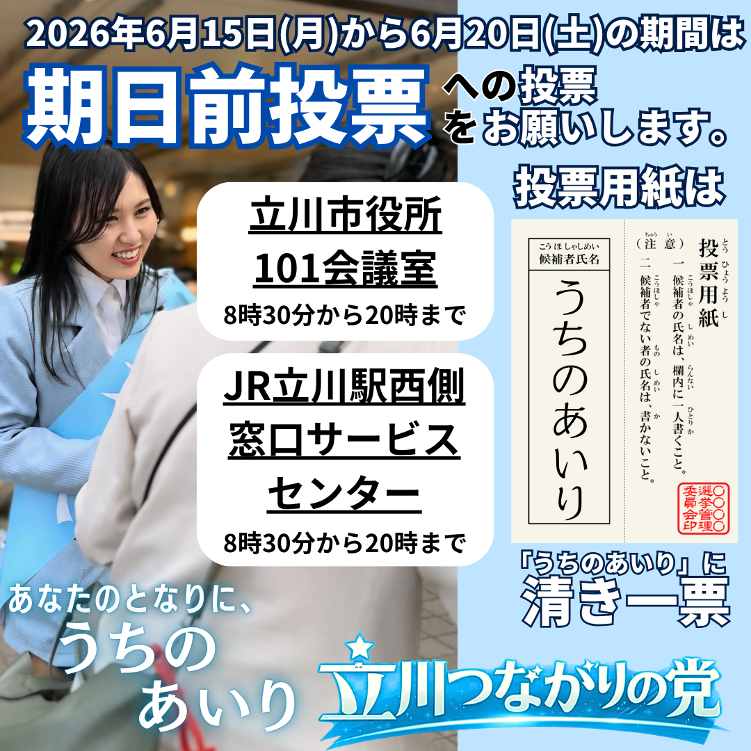 【立川市議選】手ぶらでOK!6月15日〜20日は便利な「期日前投票」へ|うちのあいり