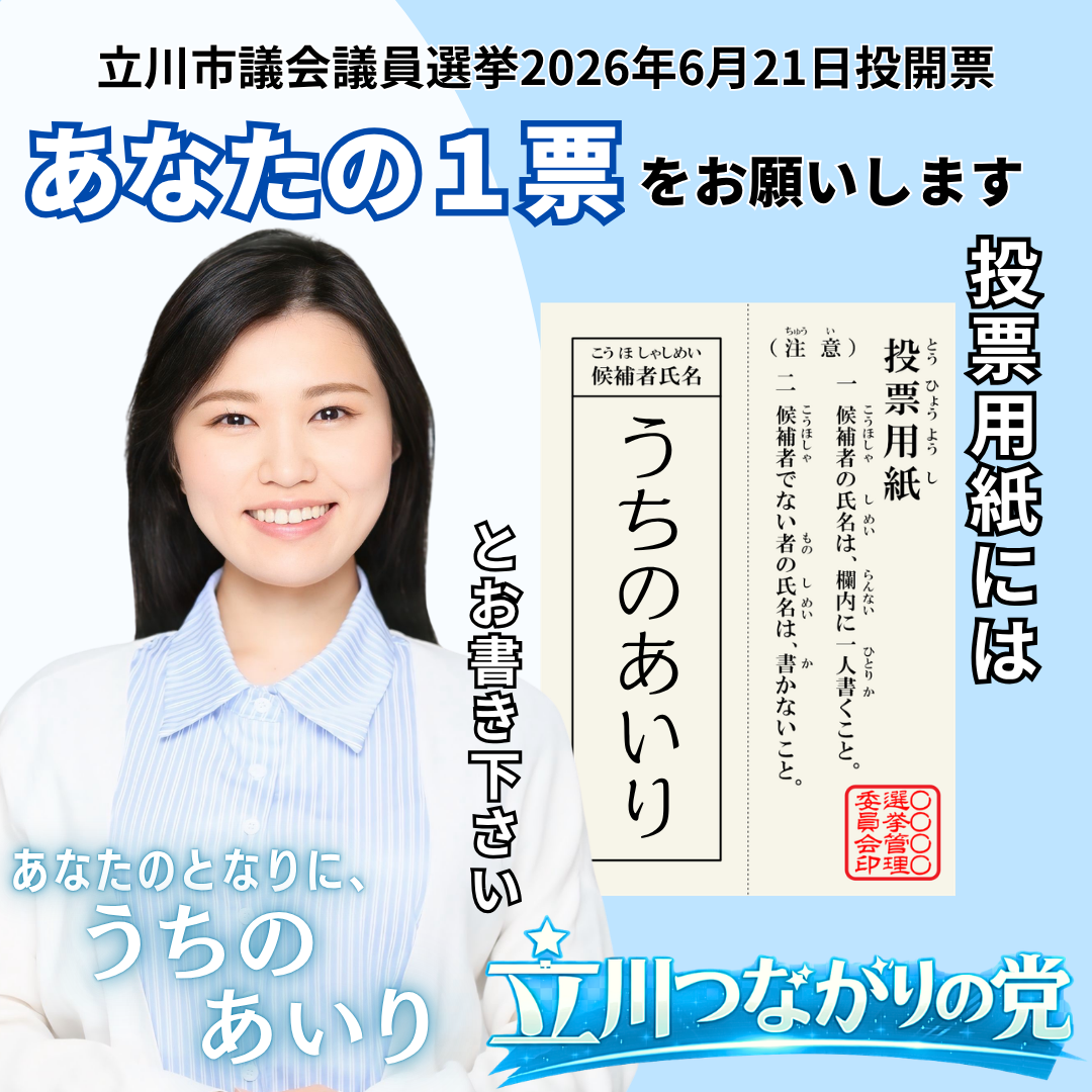 【立川市議選】