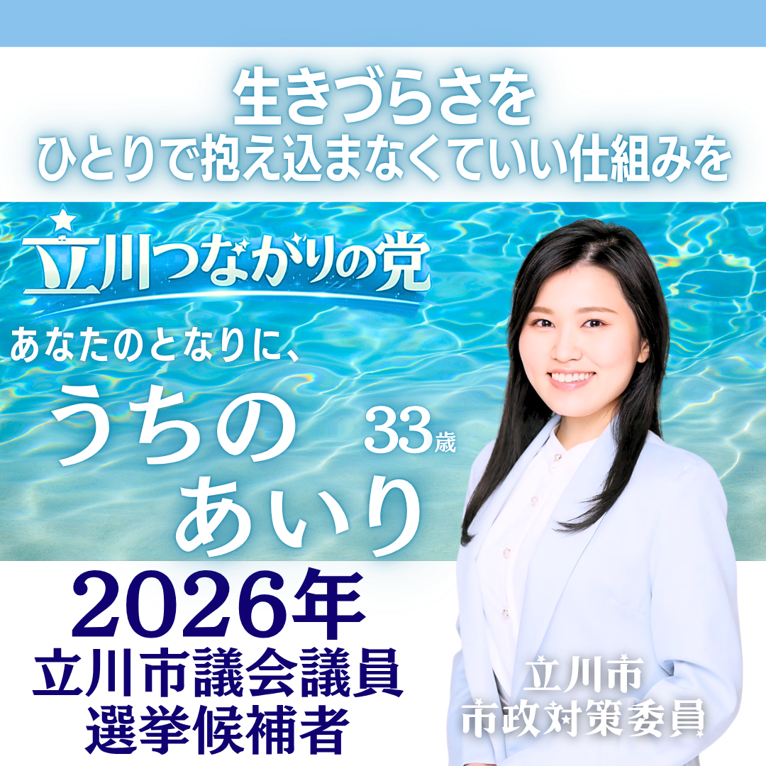 【立川市議選】バス減便から地域の足を守る！