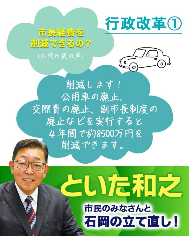 といた和之の公約①身を削る政策（任期中4年）で8500万円を削減します
