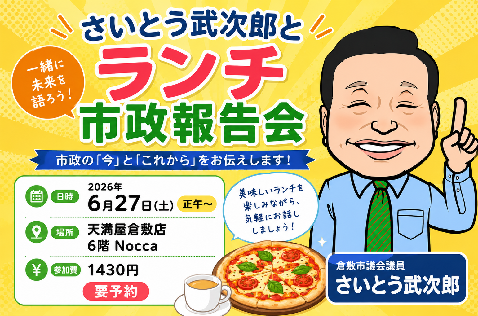 【倉敷市議会議員】