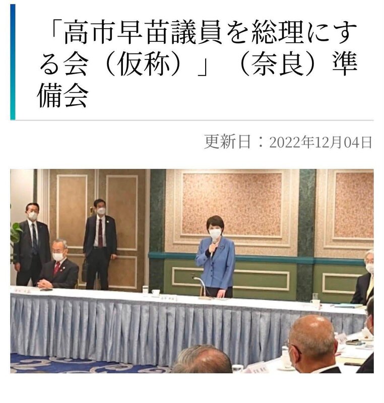 サナエタオル報道の「高市早苗議員を内閣総理大臣にする奈良の会」は