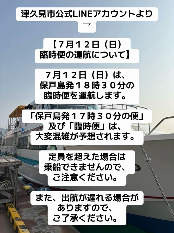 津久見市公式LINEアカウントより→【7月12日（日） 臨時便の運航