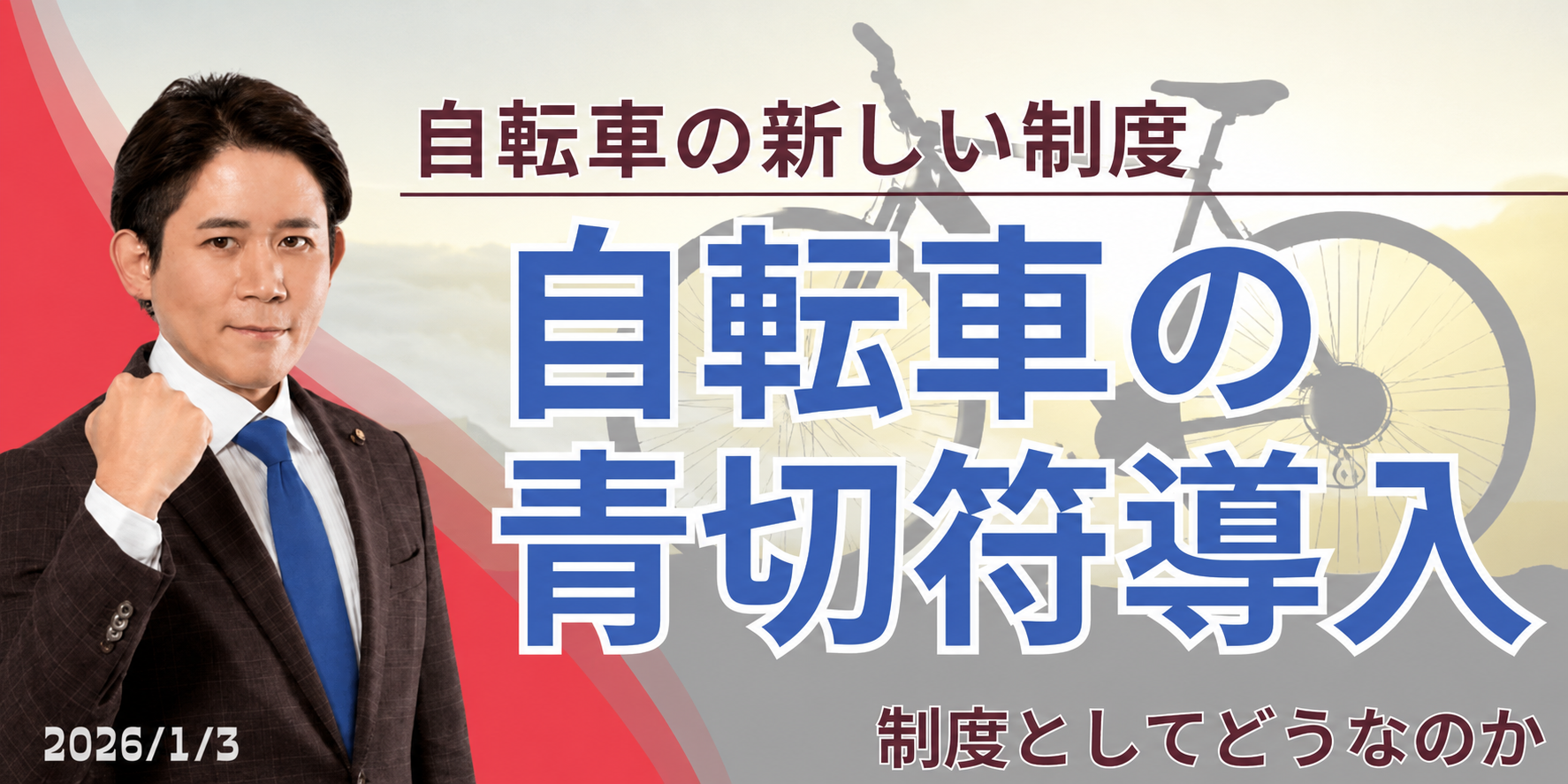 自転車への青切符導入に感じる違和感を考える - 長田たくや 