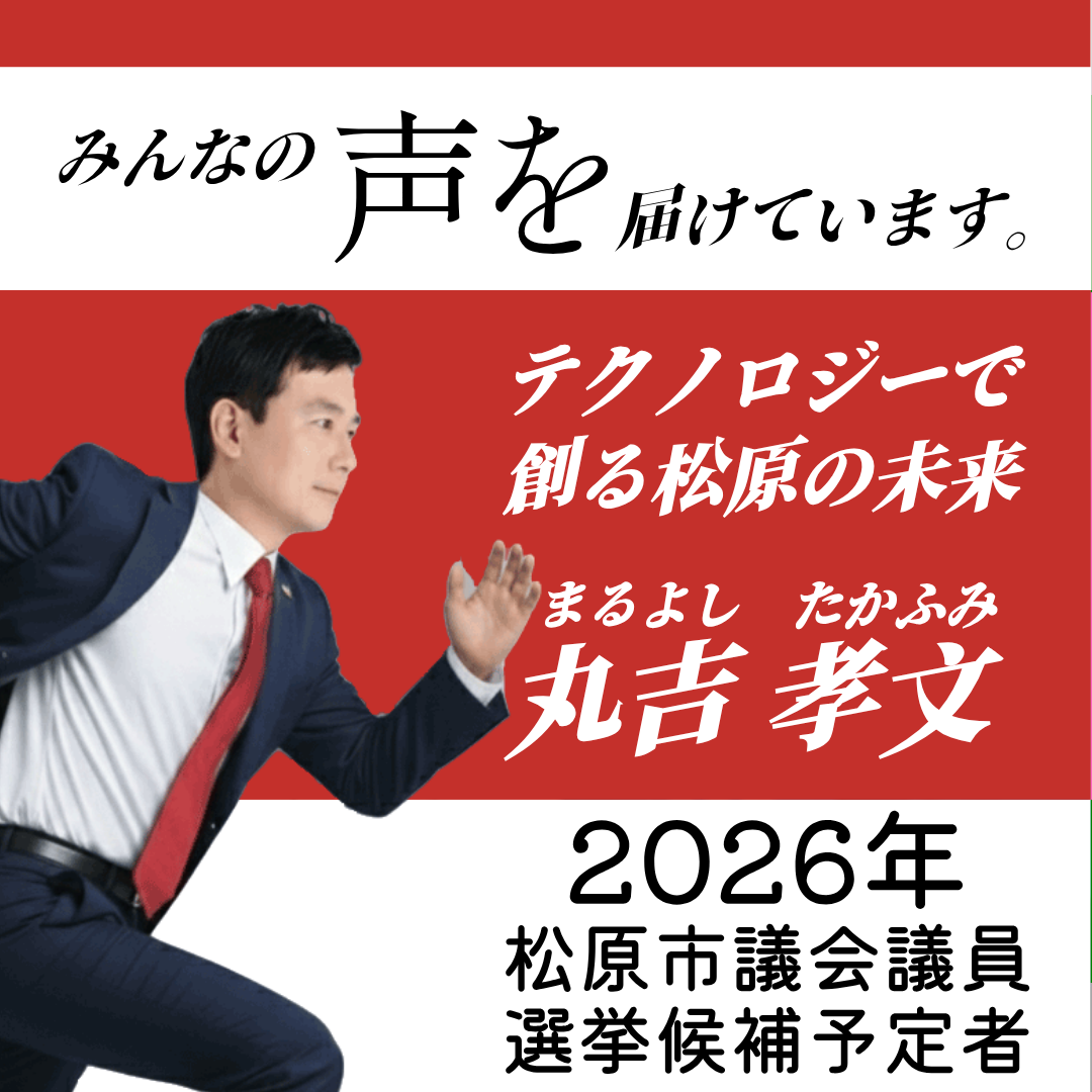 松原市議会議員選挙2026候補者