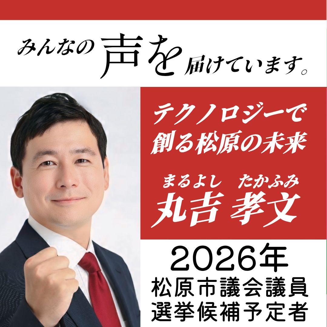 松原市議会議員選挙2026候補者