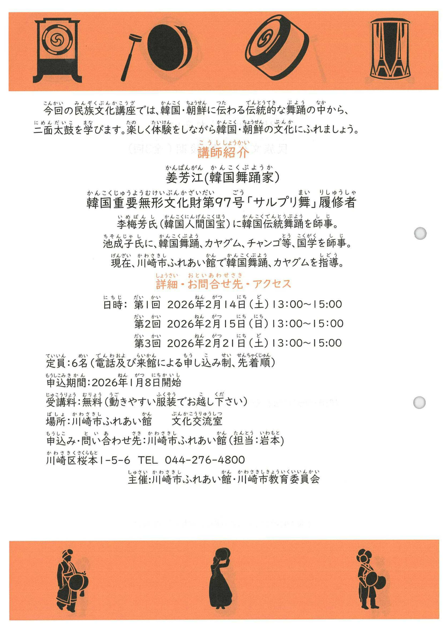 民族文化講座の告知資料（社会教育事業報告書62ページ）。「韓国・朝鮮に伝わる伝統的な舞踊」と説明する一方、講師紹介は「姜芳江（韓国舞踊家）韓国重要無形文化財第97号「サルプリ舞」履修者」と記載されている
