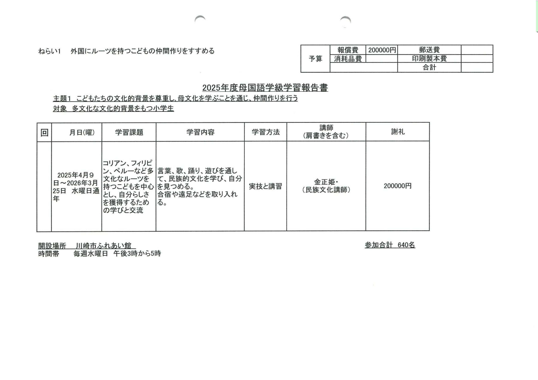 母国語学級学習報告書（社会教育事業報告書40ページ）。「言葉、歌、踊り、遊びを通して、民族的文化を学び、自分を見つめる」という学習内容が記載されている