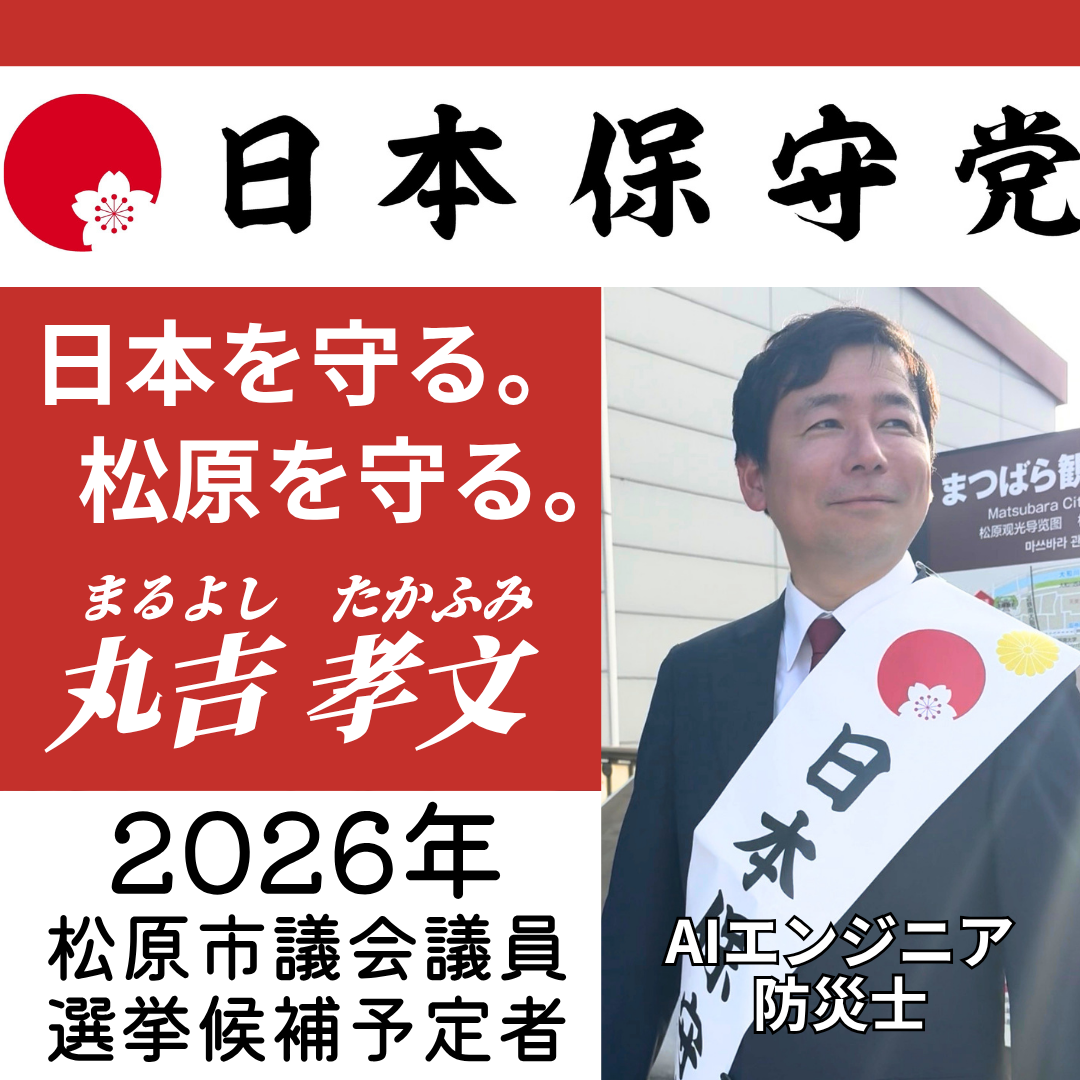 松原市議会議員選挙2026候補者