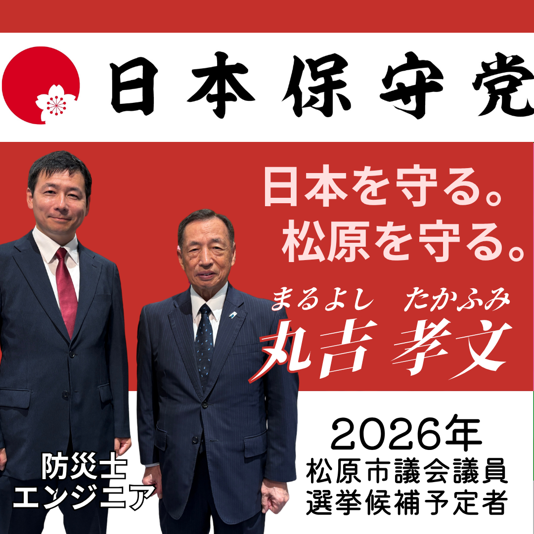 松原市議会議員選挙2026の候補予定者一覧公約政策