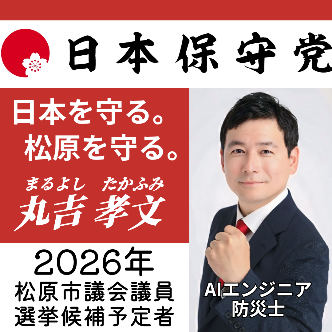 松原市議会議員選挙2026候補予定者一覧公約政策