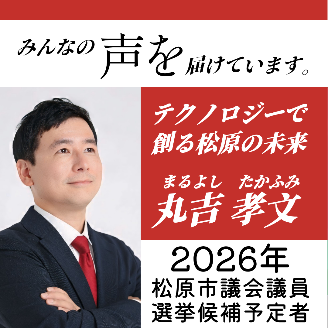 松原市議会議員選挙2026候補者