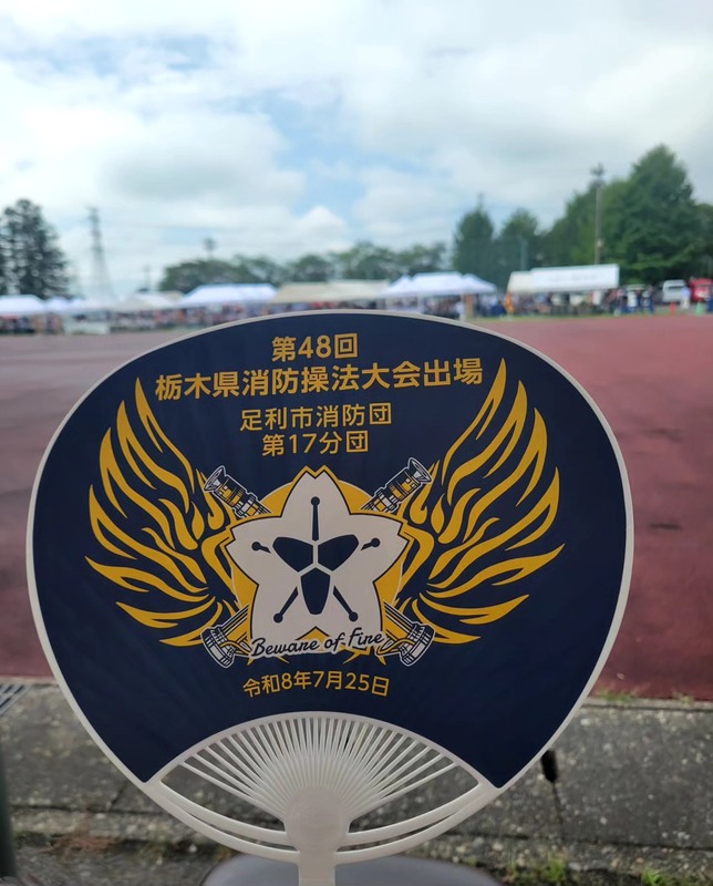 【2025栃木県消防操法大会】足利市消防団第17分団が選手宣誓！ポンプ車操法で地域防災力を競う...のサムネイル