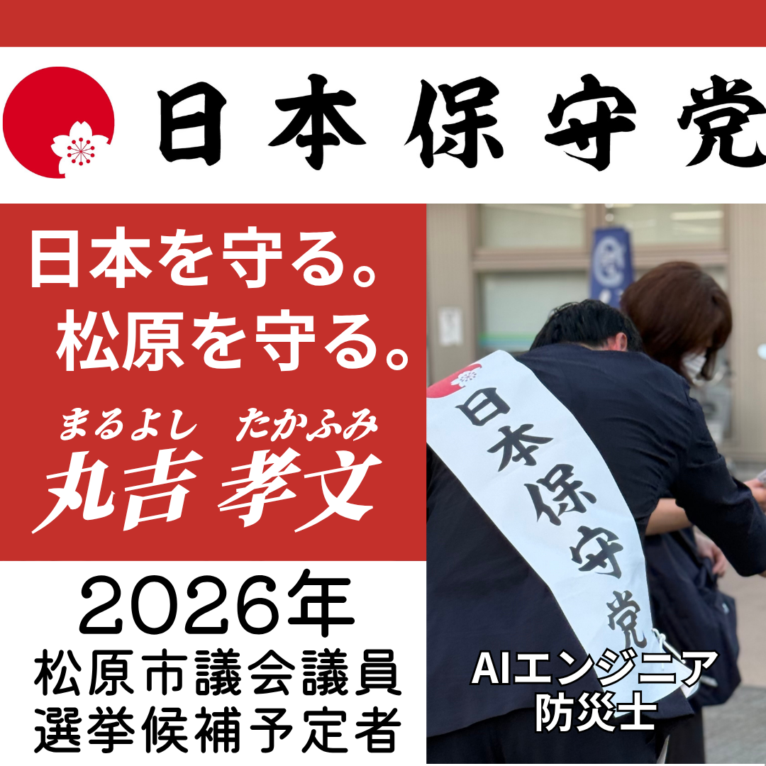 松原市議会議員選挙2026候補予定者一覧公約政策