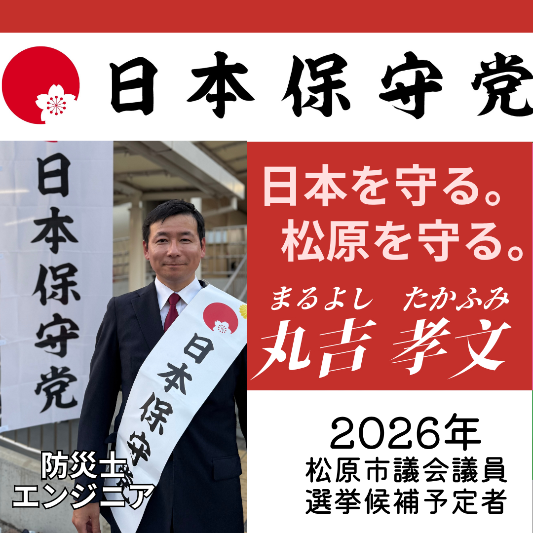 松原市議会議員選挙2026候補予定者一覧公約政策