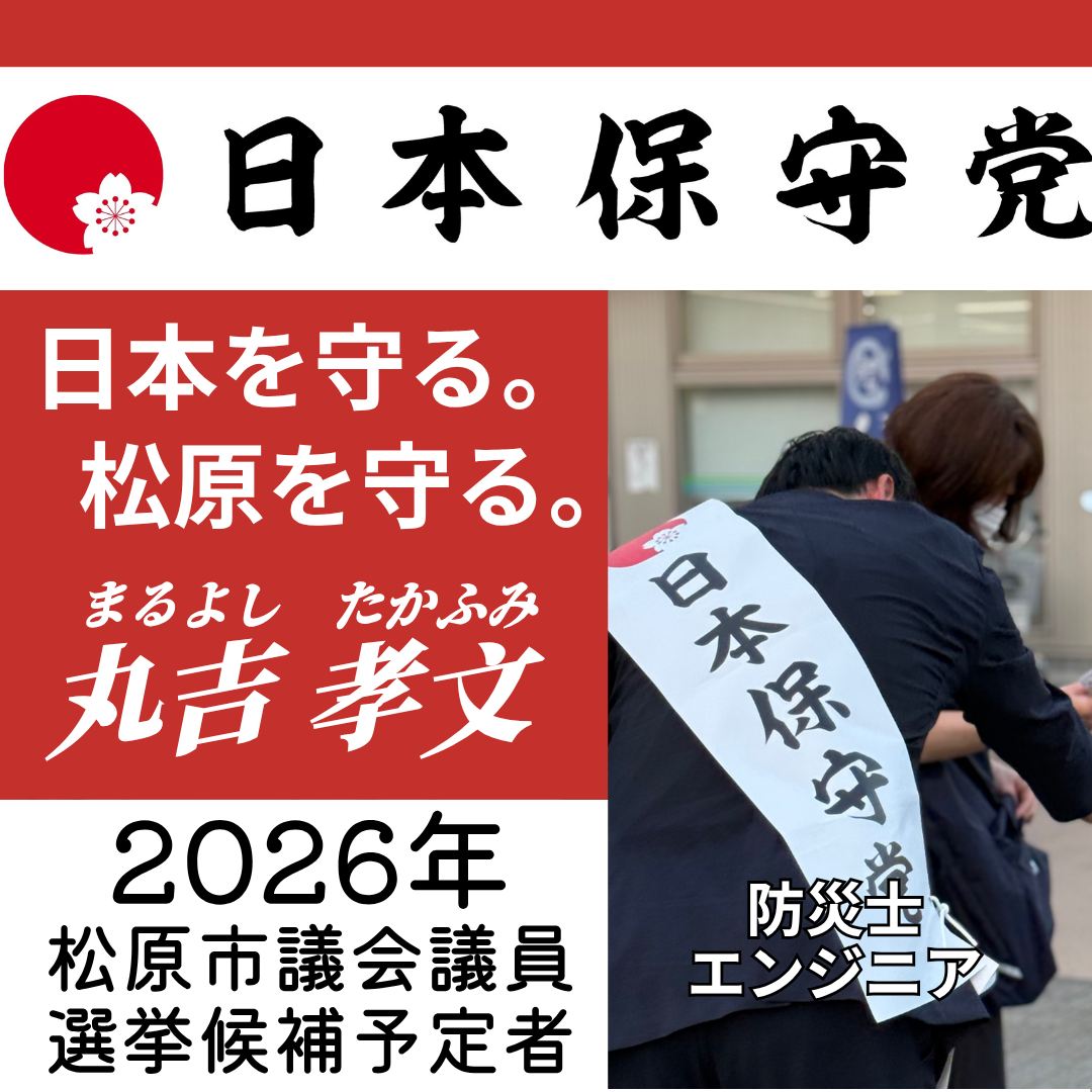 松原市議会議員選挙2026候補予定者一覧公約政策